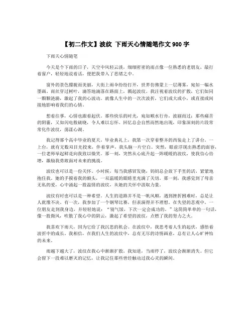 【初二作文】波纹 下雨天心情随笔作文900字