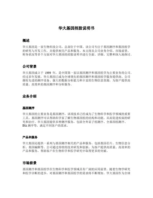 华大基因 招股说明书
