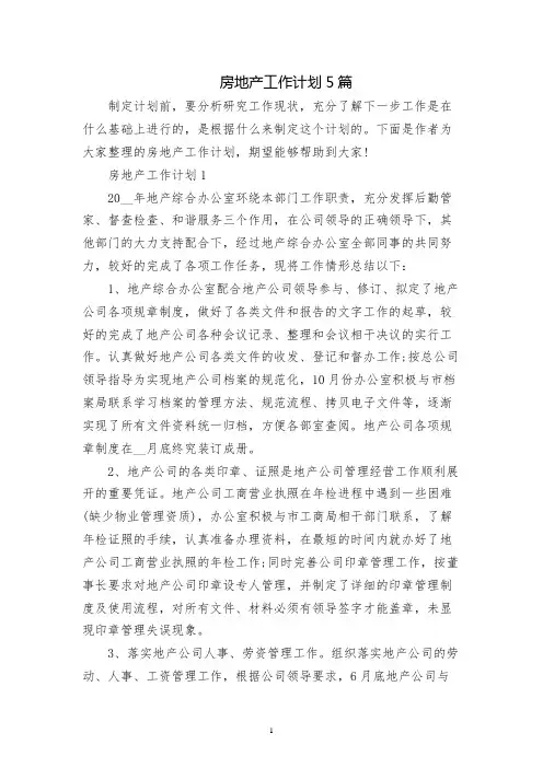 房地产工作计划5篇
