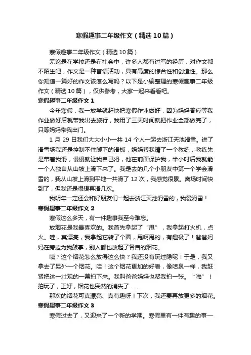 寒假趣事二年级作文（精选10篇）