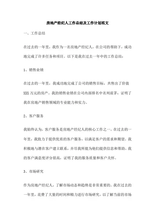 房地产经纪人工作总结及工作计划范文