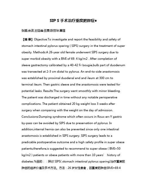 SIP S手术治疗重度肥胖症