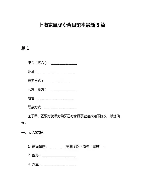 上海家具买卖合同范本最新5篇