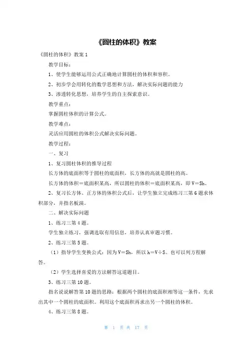 《圆柱的体积》教案