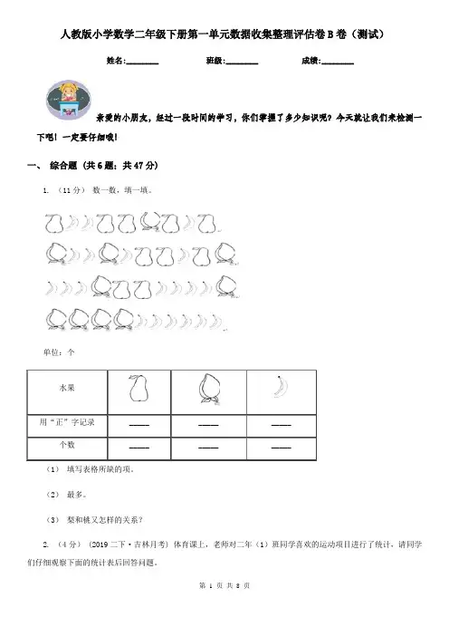 人教版小学数学二年级下册第一单元数据收集整理评估卷B卷（测试）