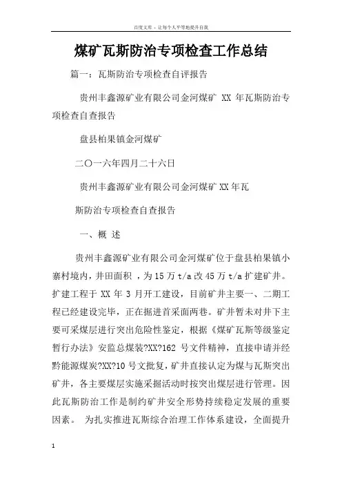 煤矿瓦斯防治专项检查工作总结
