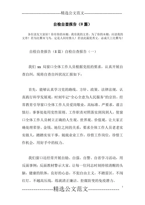 自检自查报告(8篇)