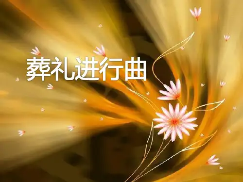 葬礼进行曲