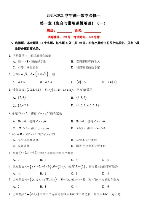 第1章 集合与常用逻辑用语(一)-2020-2021学年高一数学必修一(人教A版)