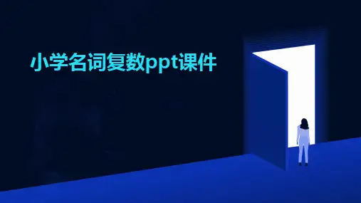 小学名词复数ppt课件