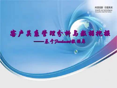 客户关系管理分析与数据挖掘——基于Foodmart数据库