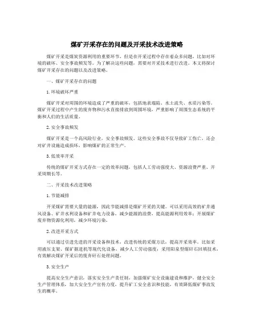 煤矿开采存在的问题及开采技术改进策略