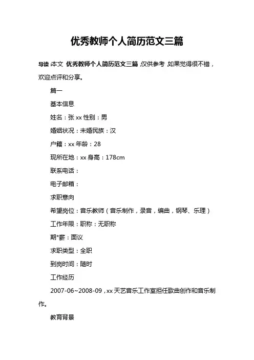 优秀教师个人简历范文三篇