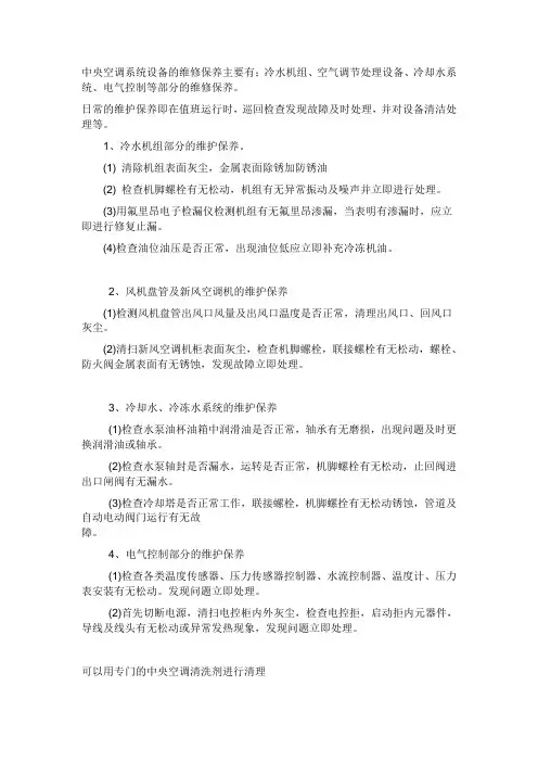 中央空调系统设备的维修保养主要有