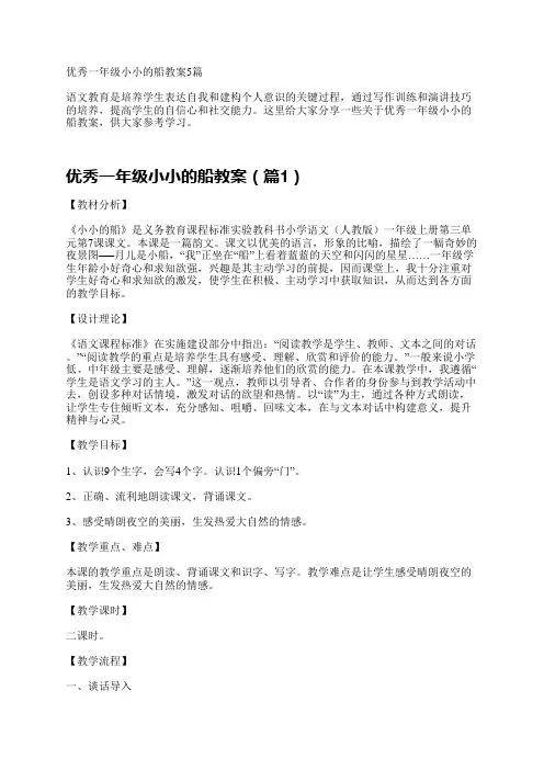 优秀一年级小小的船教案5篇