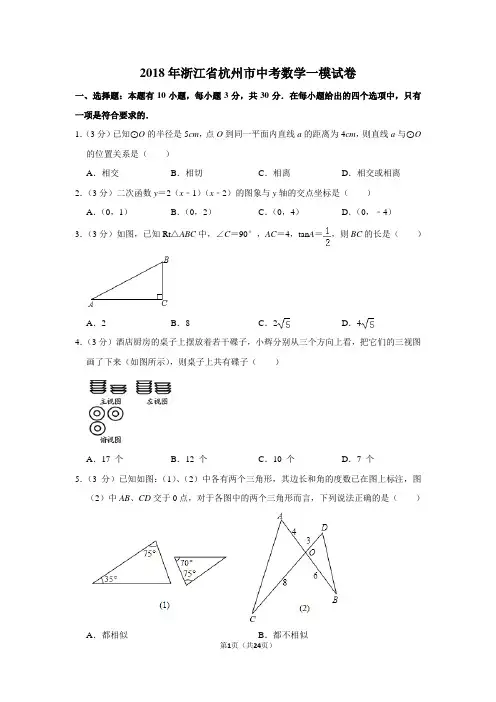 2018年浙江省杭州市中考数学一模试卷