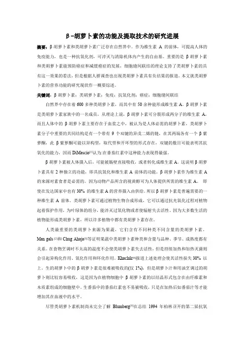 β-胡萝卜素的功能及提取技术的研究进展
