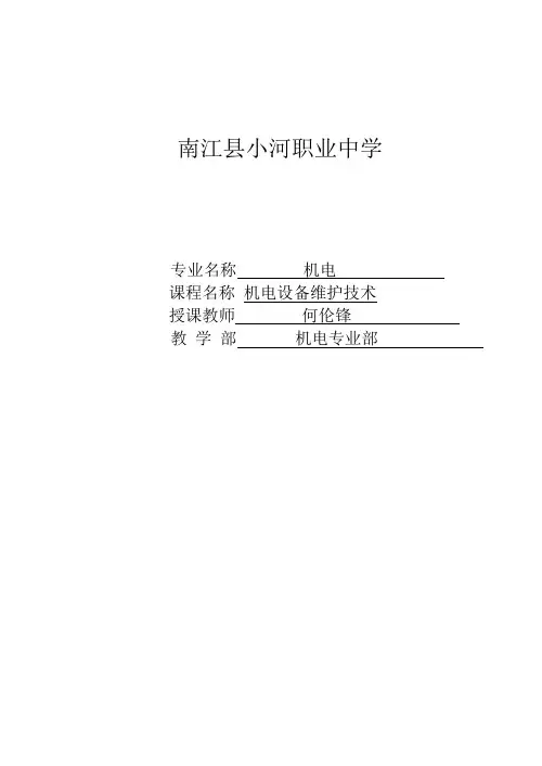机电技术应用专业机电设备维修技术课程教案第一章
