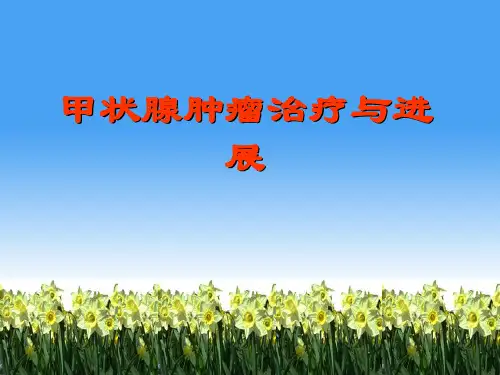 甲状腺肿瘤ppt