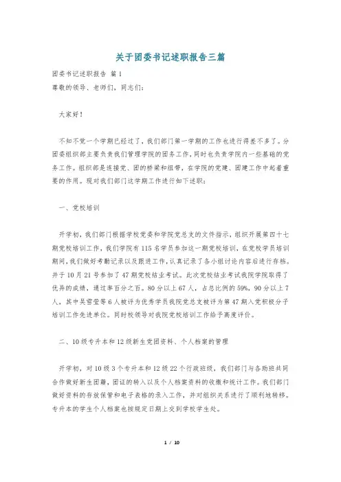 关于团委书记述职报告三篇