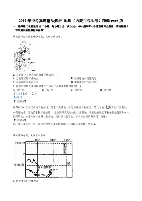 精品解析：2017年中考真题精品解析 地理(内蒙古包头卷)(解析版)