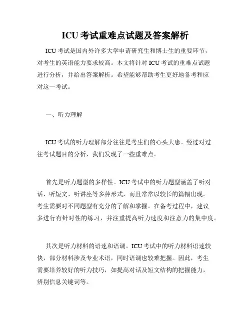 ICU考试重难点试题及答案解析