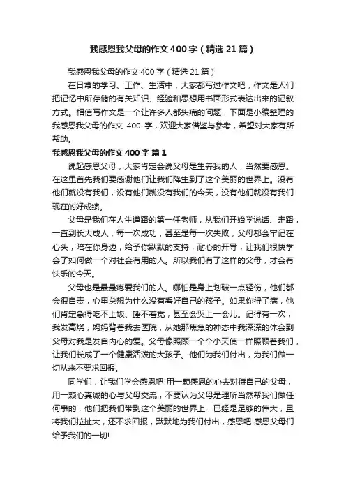 我感恩我父母的作文400字（精选21篇）