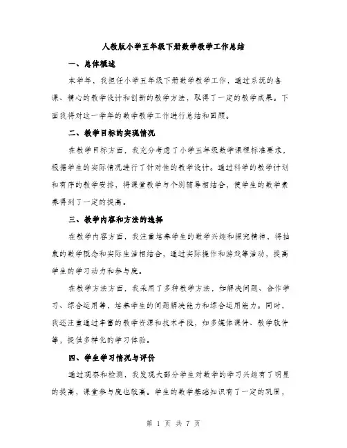 人教版小学五年级下册数学教学工作总结（三篇）