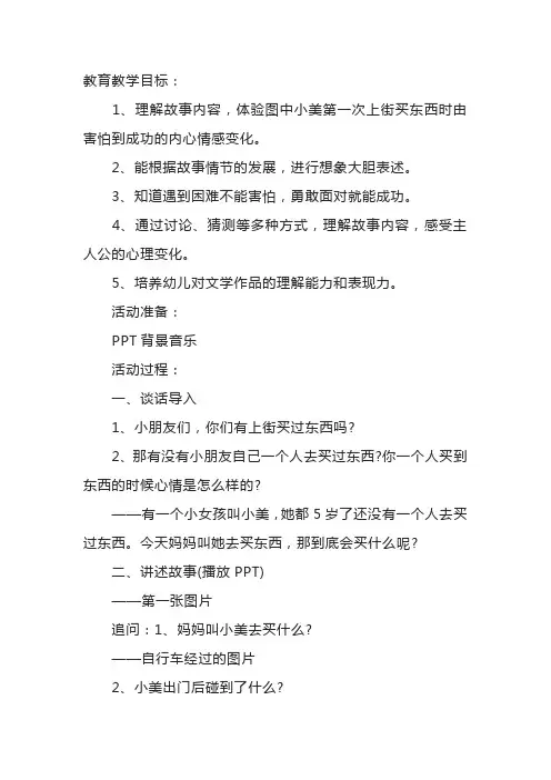 幼儿园大班早期阅读《第一次上街买东西》 绘本故事
