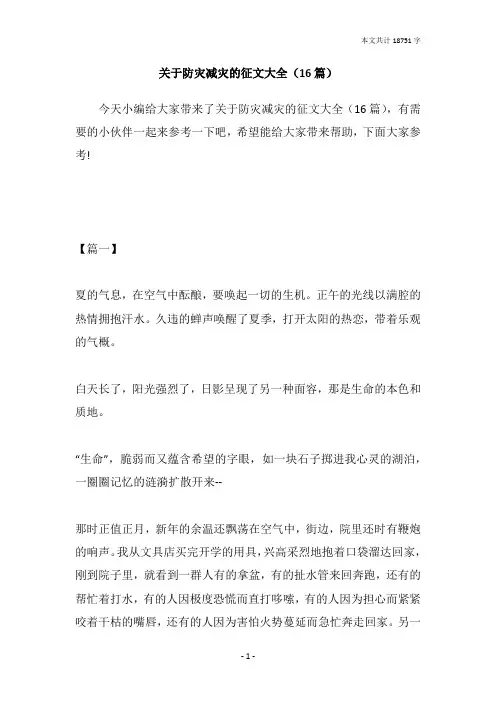 关于防灾减灾的征文大全(16篇)