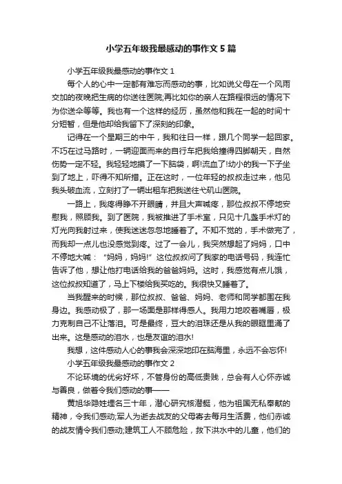 小学五年级我最感动的事作文5篇