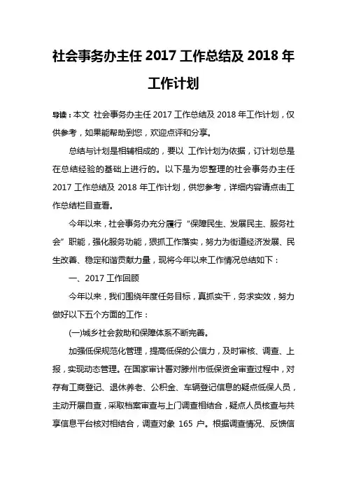 社会事务办主任2017工作总结及2018年工作计划