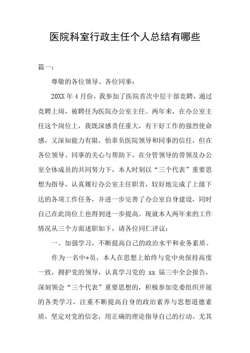 医院科室行政主任个人总结有哪些