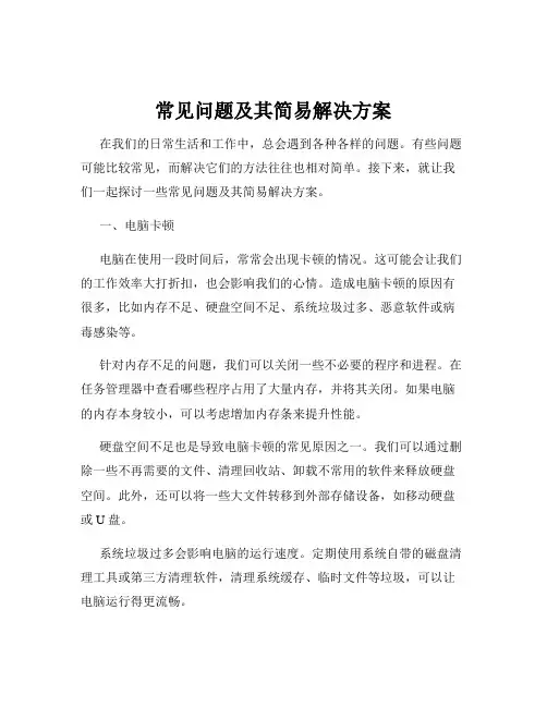 常见问题及其简易解决方案