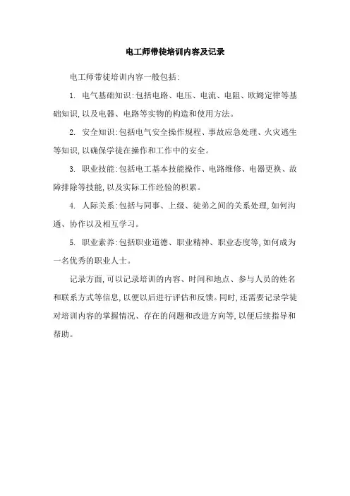电工师带徒培训内容及记录