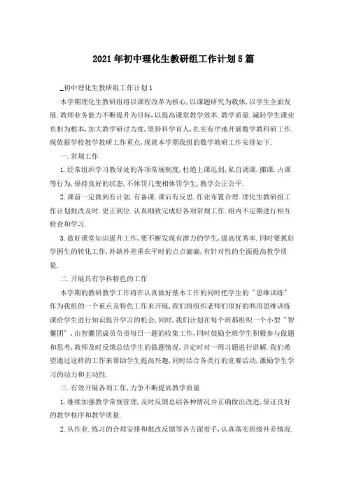 2021年初中理化生教研组工作计划5篇