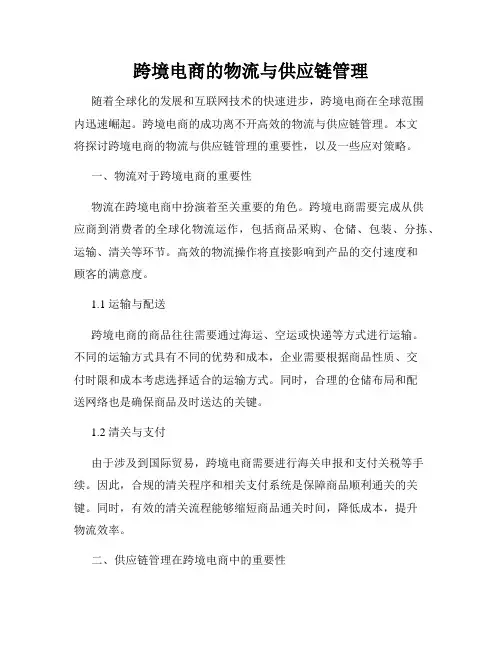 跨境电商的物流与供应链管理