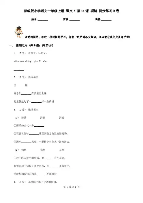 部编版小学语文一年级上册 课文3 第11课 项链 同步练习B卷