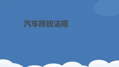 汽车排放法规PPT课件
