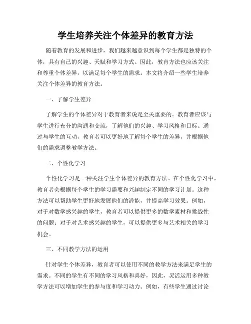 学生培养关注个体差异的教育方法