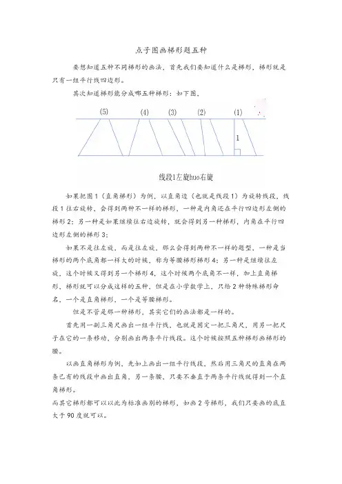 点子图画梯形题五种