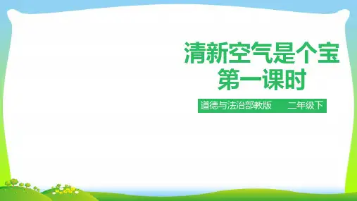 部编版小学道德与法治清新空气是个宝 第一课时 课件