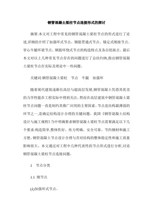 钢管混凝土梁柱节点连接形式的探讨