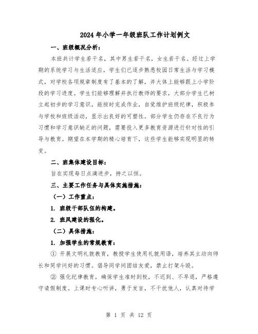 2024年小学一年级班队工作计划例文（五篇）