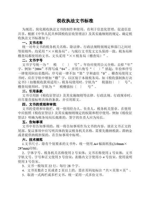 税收执法文书标准