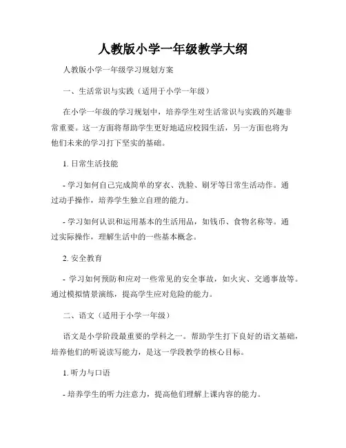 人教版小学一年级教学大纲