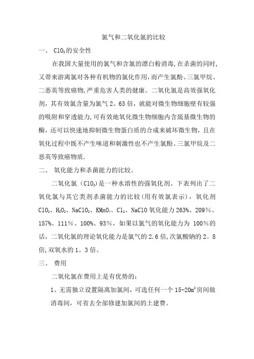 氯气与二氧化氯比较