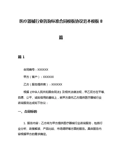 医疗器械行业咨询标准合同模板协议范本模板8篇