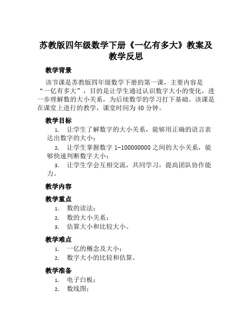 苏教版四年级数学下册《一亿有多大》教案及教学反思