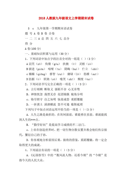 【九年级语文】2018人教版九年级语文上学期期末试卷